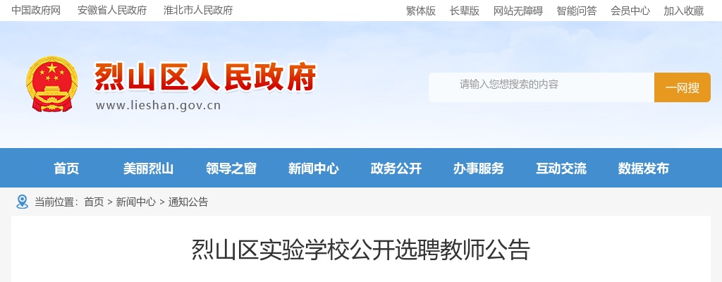 2023安徽淮北市烈山区实验学校选聘教师18人公告 图片
