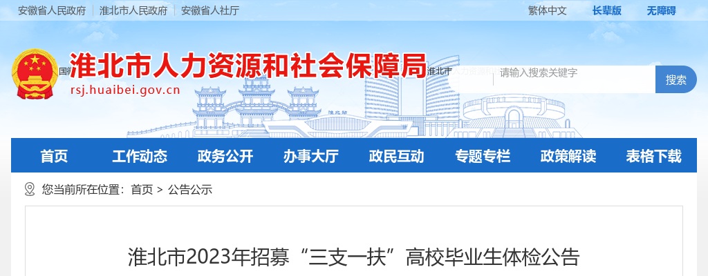 2023安徽淮北市招募“三支一扶”高校毕业生体检公告 图片