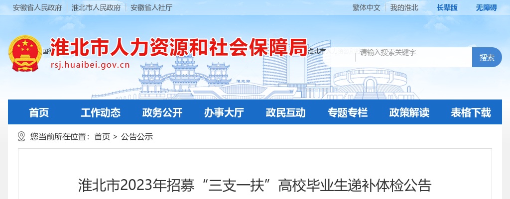2023安徽淮北市招募“三支一扶”高校毕业生递补体检公告 图片