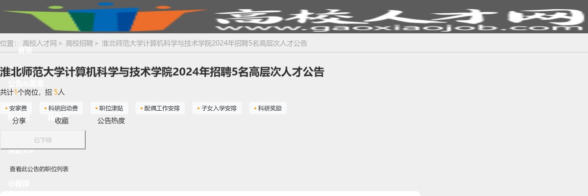 2024年淮北师范大学计算机科学与技术学院招聘5人公告 图片