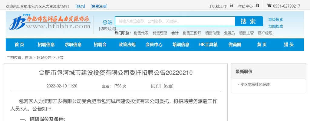 2022合肥市包河城市建设投资有限公司招聘公告 图片