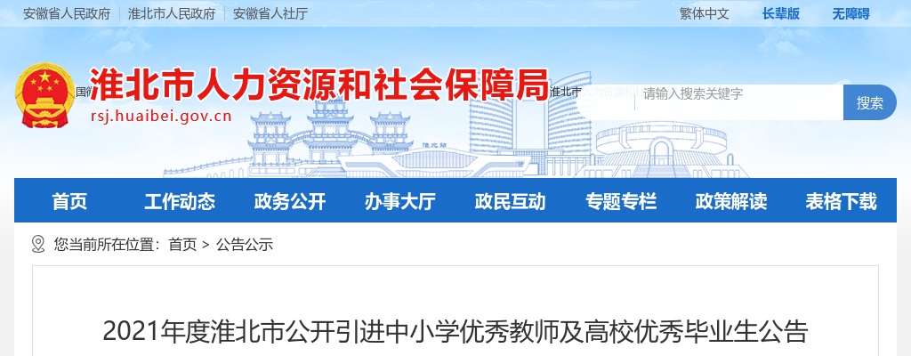 2021淮北市引进47名教师及毕业生公告 图片