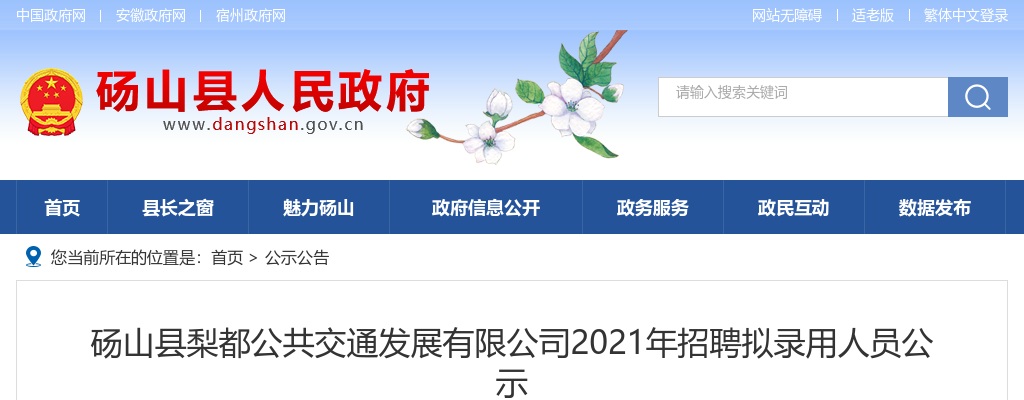 砀山县梨都公共交通发展有限公司2021年招聘拟录用人员公示 图片