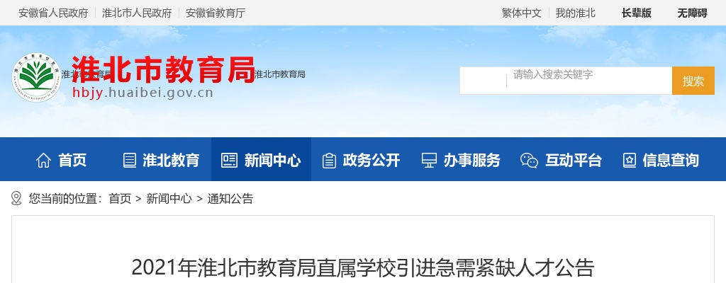 2021淮北市教育局直属学校引进急需紧缺人才15人公告 图片