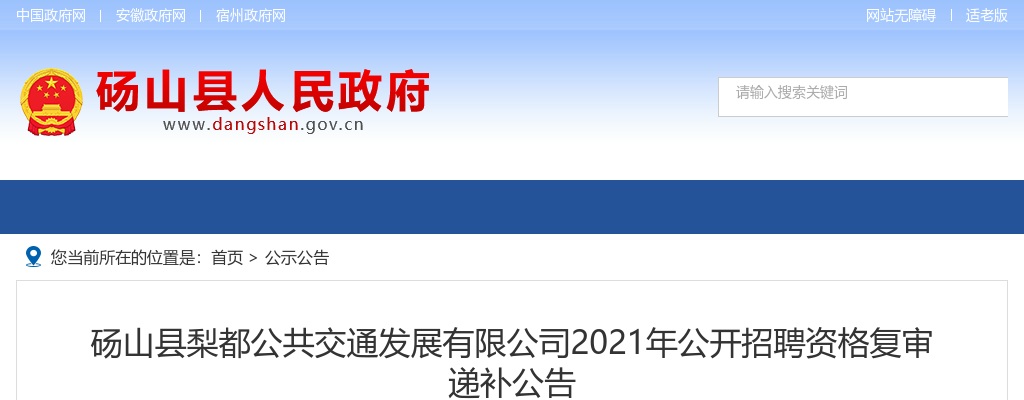 砀山县梨都公共交通发展有限公司2021年公开招聘资格复审递补公告 图片