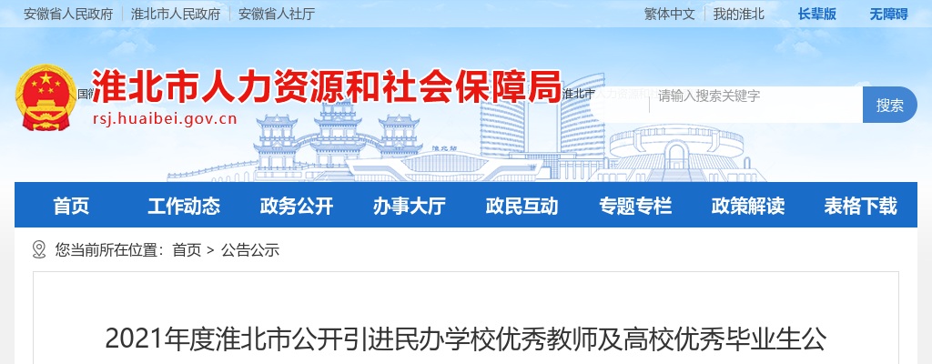 2021安徽淮北市引进民办学校优秀教师及高校优秀毕业生25人公告 图片