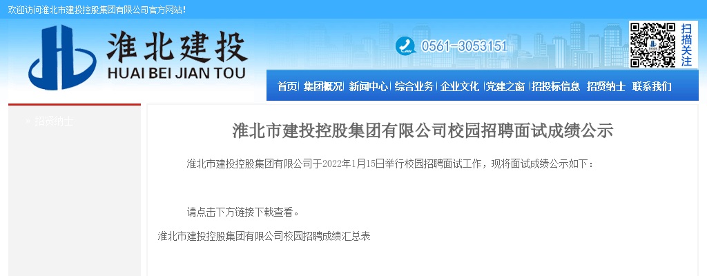 淮北市建投控股集团有限公司校园招聘面试成绩公示 图片