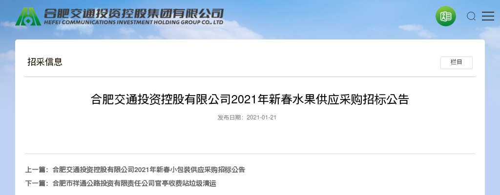 2022年合肥交通投资控股有限公司招聘32人公告 图片