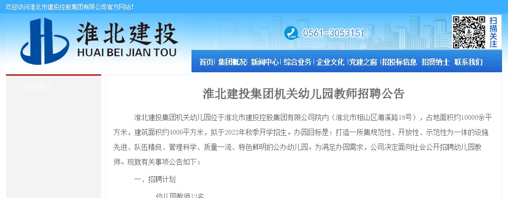 2022淮北建投集团机关幼儿园教师招聘12人公告 图片