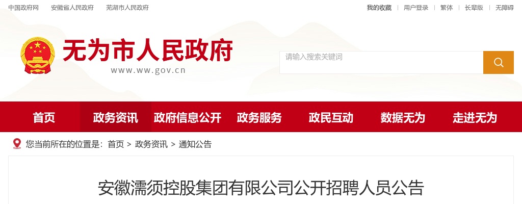 2022安徽濡须控股集团有限公司招聘12人公告 图片