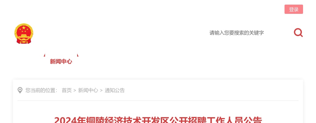 2024年铜陵经济技术开发区公开招聘12人公告 图片