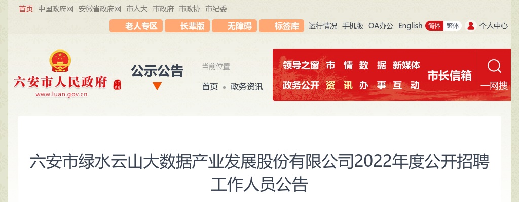 2022六安市绿水云山大数据产业发展股份有限公司招聘8人公告 图片