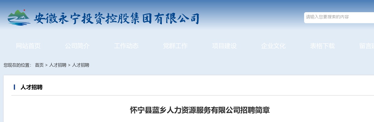 2022安庆怀宁县蓝乡人力资源服务有限公司招聘2人公告 图片