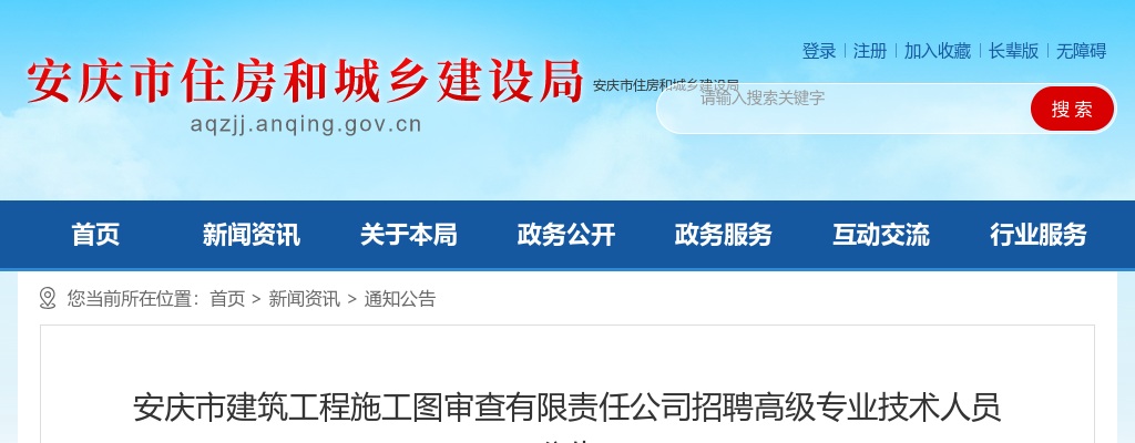 2022安庆市建筑工程施工图审查有限责任公司招聘公告 图片