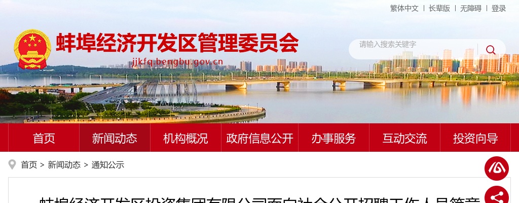 2022蚌埠经济开发区投资集团有限公司招聘14人简章 图片