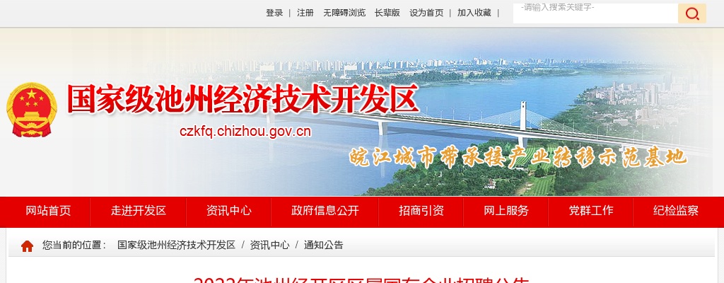 2022安徽池州经开区区属国有企业招聘2人公告 图片