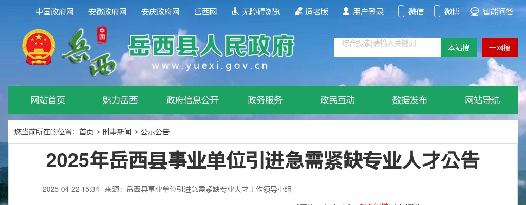 2025安徽岳西县事业单位引进急需紧缺专业人才3人公告 图片
