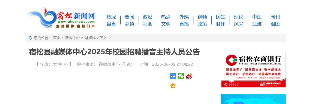 2025年安庆宿松县融媒体中心校园招聘播音主持人员2人公告 图片