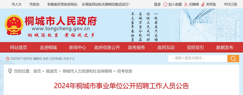 2024安庆桐城市事业单位公开招聘工作人员58人公告 图片