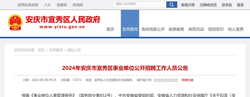 2024年安庆市宜秀区事业单位公开招聘工作人员24人公告 图片