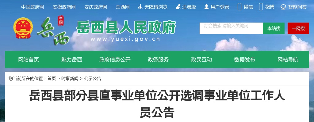 2024年安庆岳西县部分县直事业单位公开选调13人公告 图片