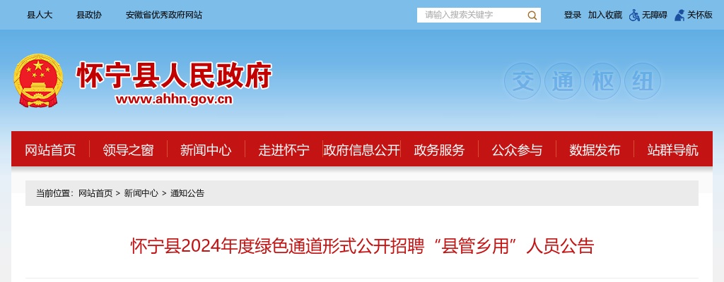 2024年安庆怀宁县绿色通道形式公开招聘“县管乡用”人员29人公告 图片