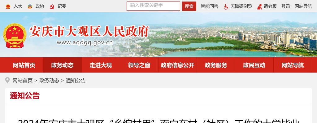 2024年安庆市大观区“乡编村用”招聘事业编制人员公告 图片