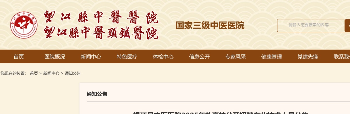 2025年安庆望江县中医医院赴高校招聘19人公告 图片