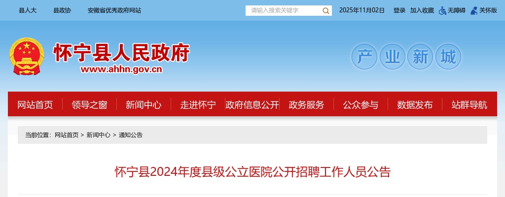 2024年安庆怀宁县县级公立医院招聘41人公告 图片