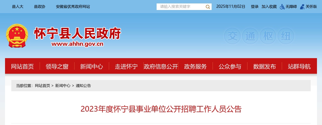 2023年安庆怀宁县事业单位招聘65人公告 图片