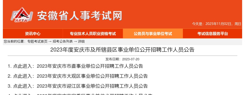 2023安庆市宜秀区事业单位公开招聘20人公告 图片