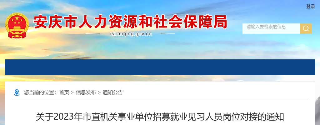 2023安徽安庆市直机关事业单位招募就业见习人员岗位对接通知 图片