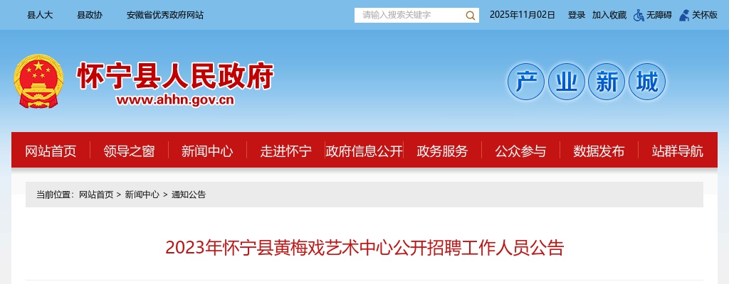 2023安徽安庆市怀宁县黄梅戏艺术中心招聘1人公告 图片