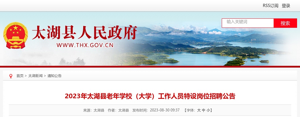 2023安徽安庆市太湖县老年学校（大学）工作人员特设岗位招聘6人公告 图片