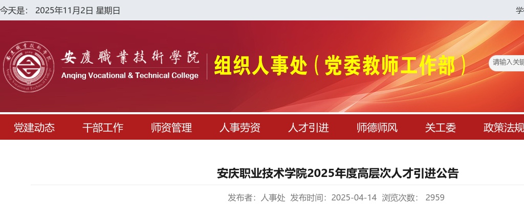 2025年安庆职业技术学院高层次人才引进7人公告 图片