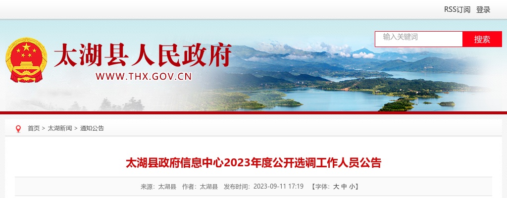 2023年安庆太湖县政府信息中心选调2人公告 图片