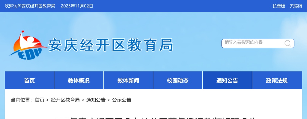 2025年安庆经开区公办幼儿园劳务派遣教师招聘13人公告 图片