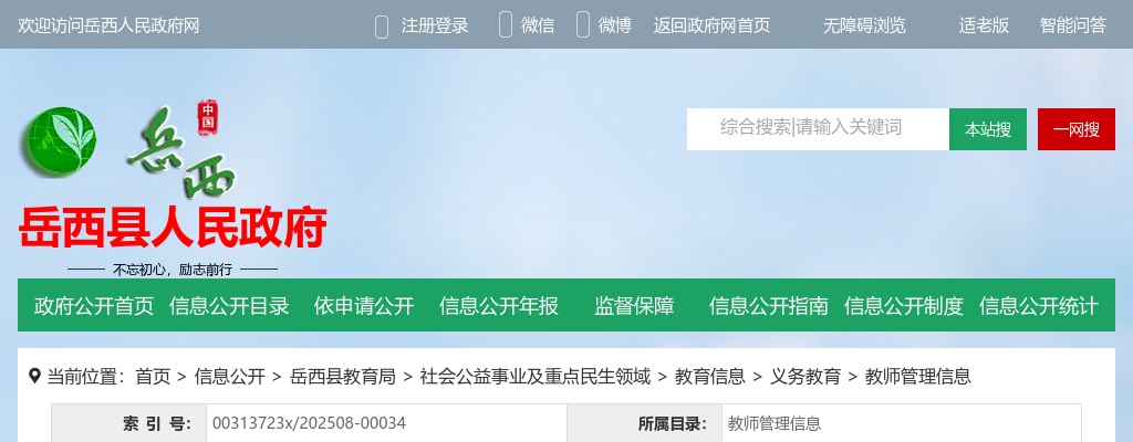 2025年安庆岳西县公开选调城区义务教育学校教师34名公告 图片