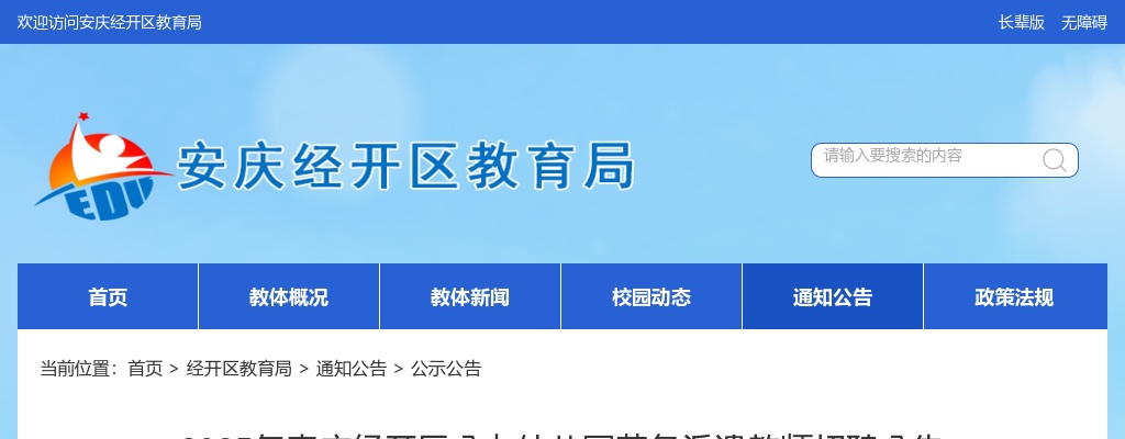 2025年安庆经开区公办幼儿园劳务派遣教师招聘13名公告 图片