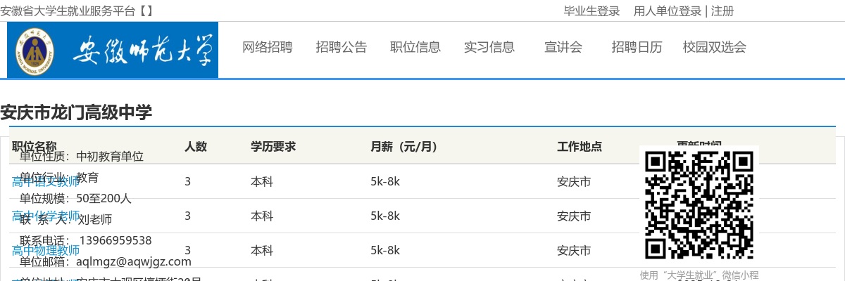 2024年安庆市龙门高级中学招聘10人公告 图片