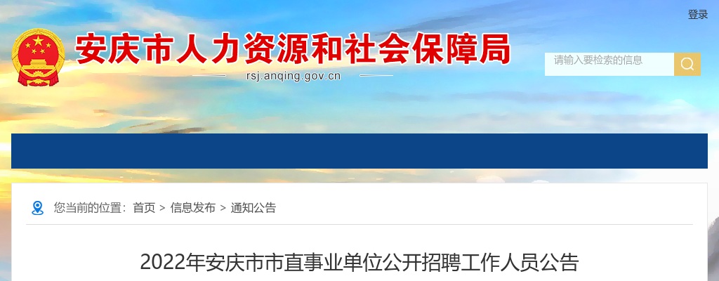 2022年安庆市市直事业单位招聘65人公告 图片