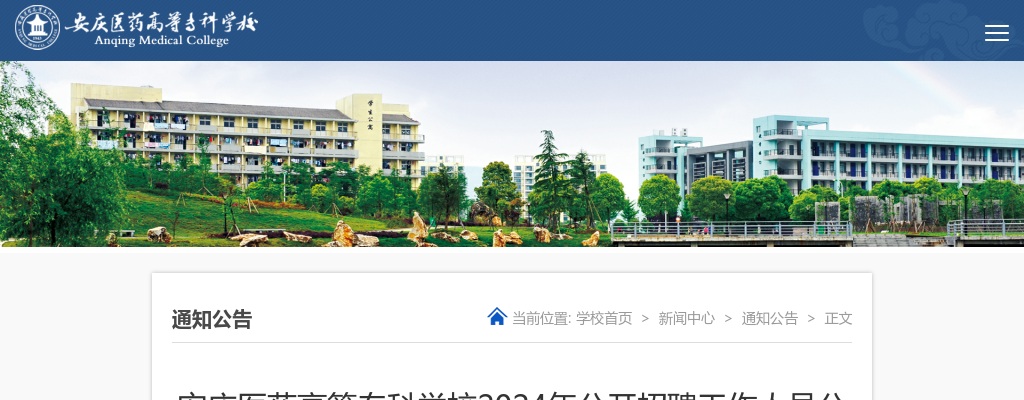 2024年安庆医药高等专科学校公开招聘24人公告 图片