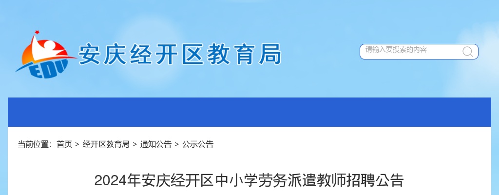 2024年安庆经开区中小学教师招聘40人公告 图片
