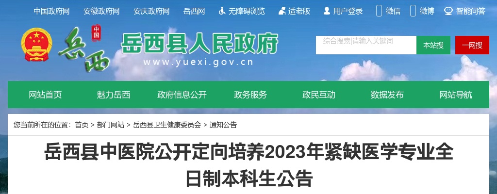 2023安庆市岳西县中医院定向培养紧缺医学专业全日制本科生5人公告 图片