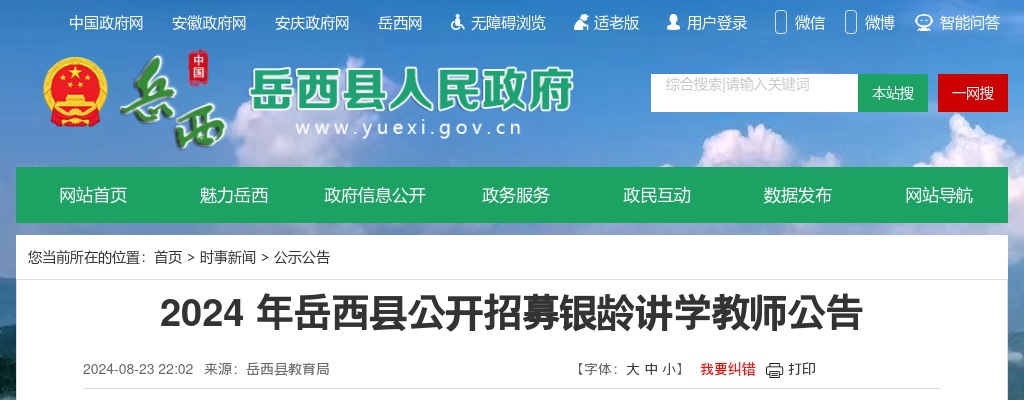 2024年安庆岳西县公开招募银龄讲学教师11人公告 图片