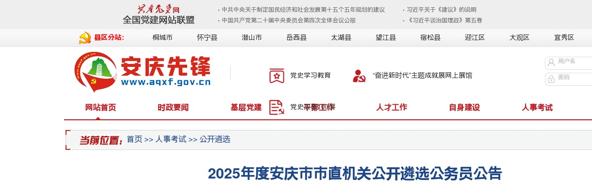 2025年安庆市市直机关公开遴选公务员10名公告 图片