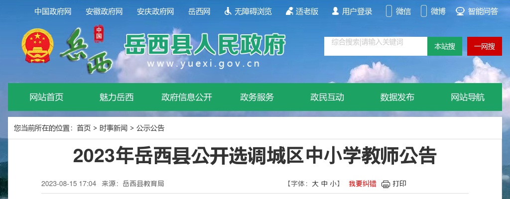 2023安徽安庆市岳西县选调城区中小学教师64人公告 图片