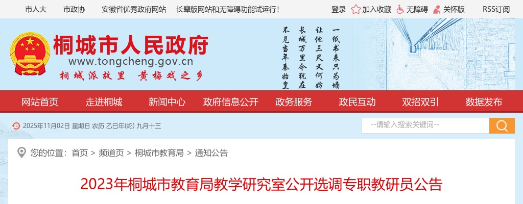 2023安徽安庆市桐城市教育局教学研究室选调专职教研员4人公告 图片