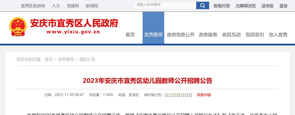 2023年安庆市宜秀区幼儿园教师招聘5人公告 图片
