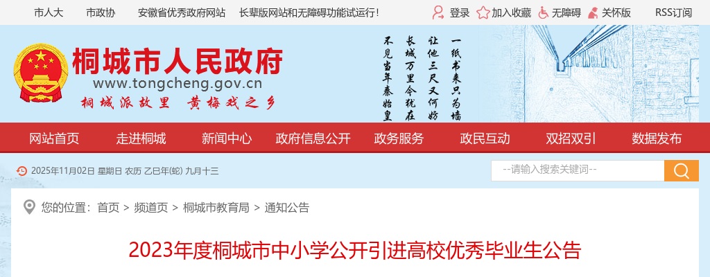 2023安庆桐城市中小学公开引进高校优秀毕业生9人公告 图片